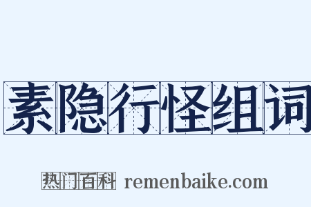 素隐行怪组词是什么意思的图片
